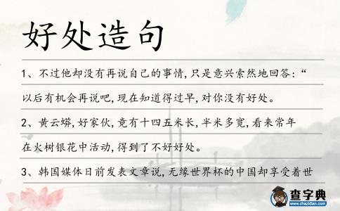 好處造句