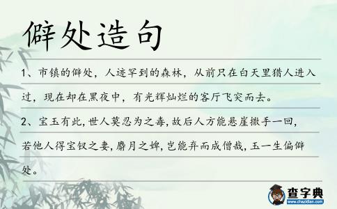 僻處造句