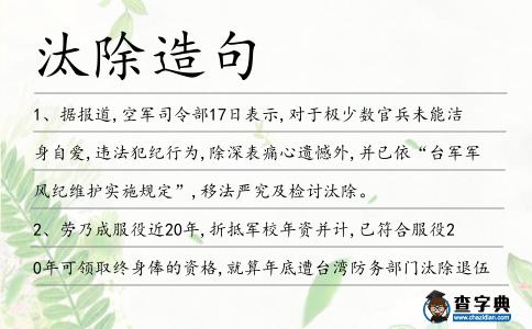 汰除造句