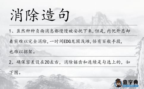消除造句