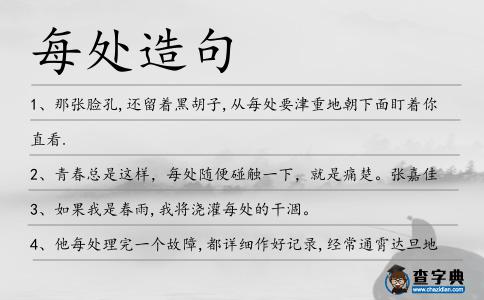 每處造句