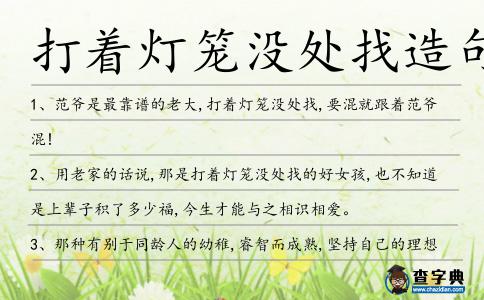 打著燈籠沒處找造句