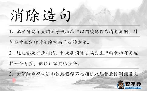 消除造句