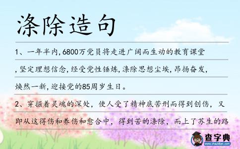 滌除造句