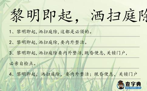 黎明即起，灑掃庭除造句