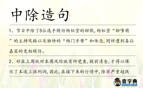 中除造句