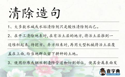 清除造句