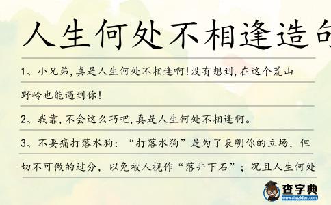 人生何處不相逢造句