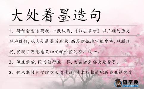 大處著墨造句