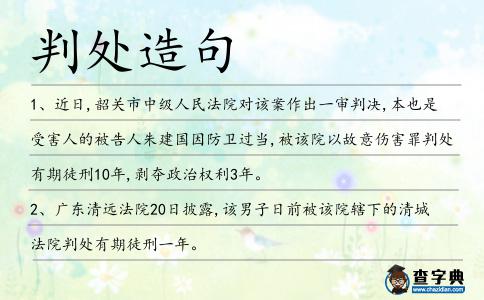判處造句