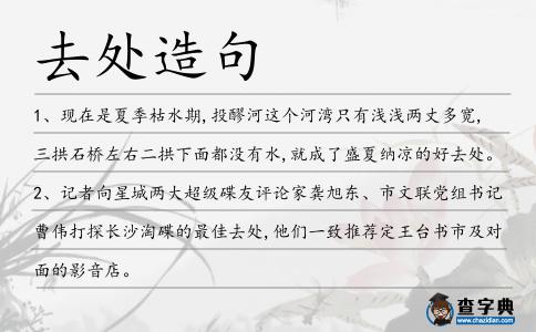 去處造句