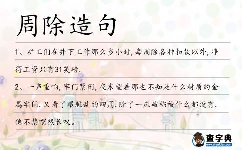 周除造句