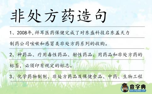非處方藥造句