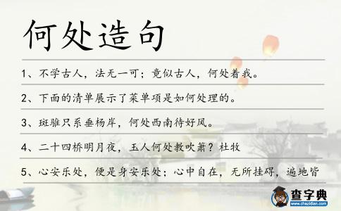 何處造句