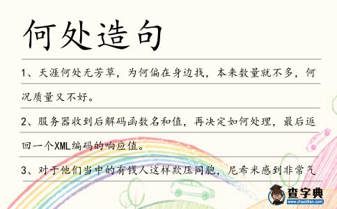 何處造句