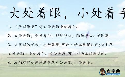 大處著眼，小處著手造句