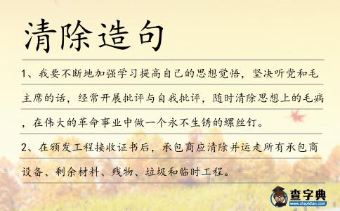 清除造句