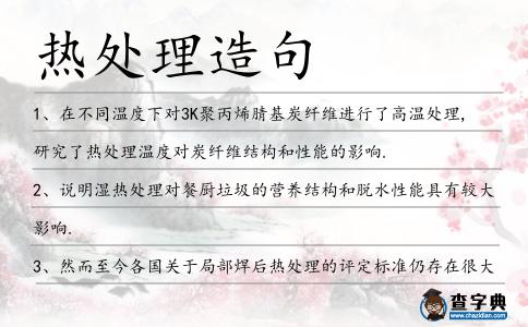 熱處理造句