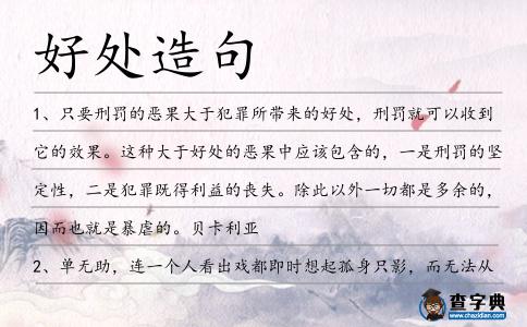 好處造句