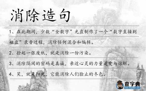 消除造句