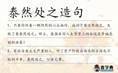 泰然處之造句
