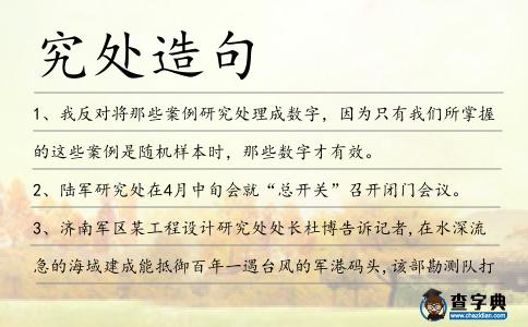 究處造句