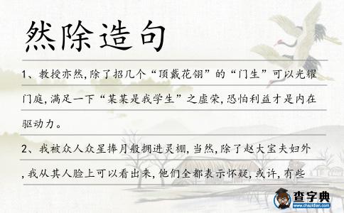 然除造句