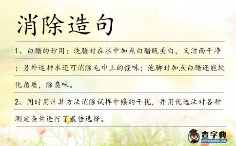 消除造句