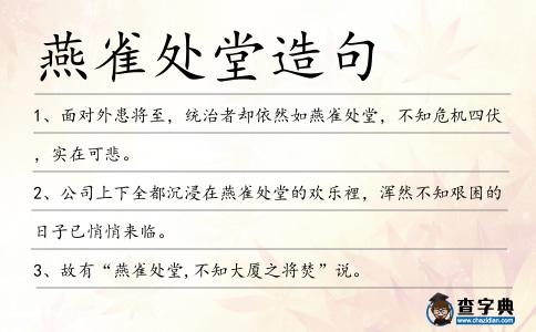 燕雀處堂造句