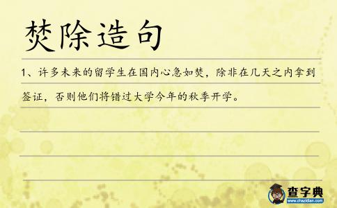 焚除造句