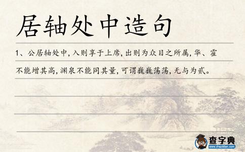居軸處中造句