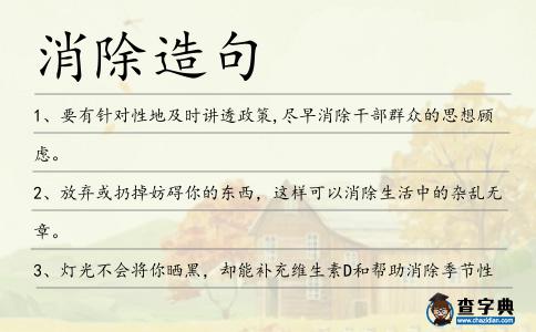 消除造句