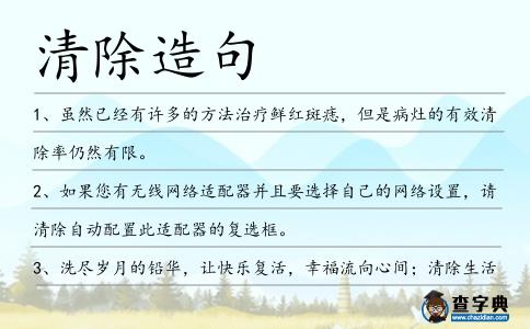 清除造句