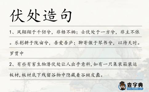 伏處造句
