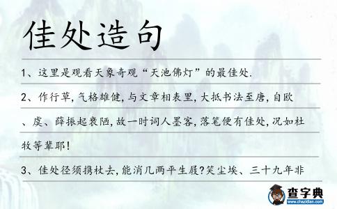 佳處造句