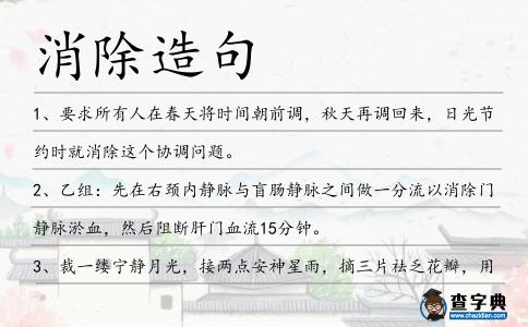 消除造句