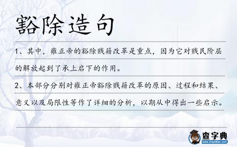 豁除造句