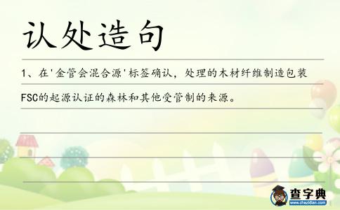 認處造句