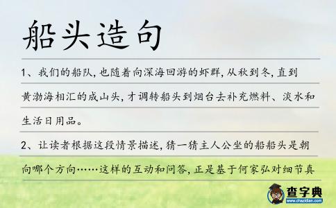船頭造句
