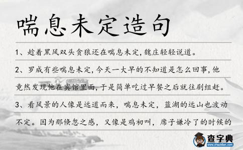 喘息未定造句
