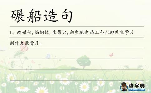 碾船造句