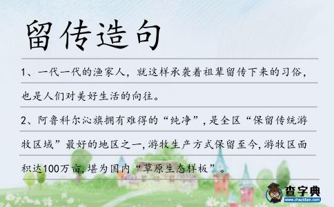 留傳造句