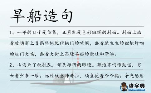 旱船造句