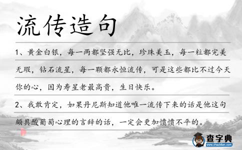 流傳造句