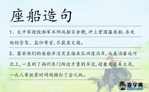 座船造句
