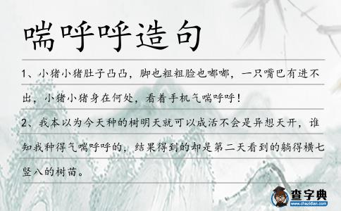 喘呼呼造句