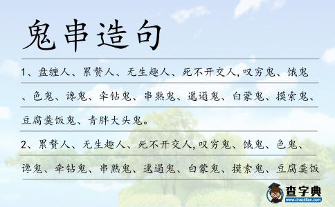 鬼串造句