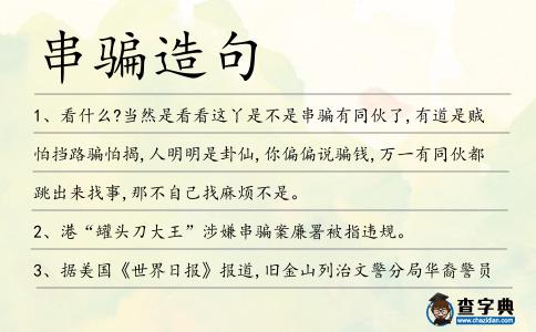 串騙造句