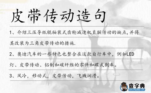 皮帶傳動(dòng)造句