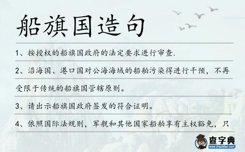 船旗國造句
